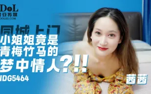 IDG5464 上門小姐姐竟是青梅竹馬的夢中情人 茜茜