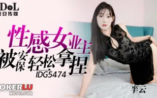 IDG5474 性感女業主被保安輕松拿捏 半雲