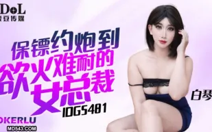 IDG5481 保鏢約炮到欲火難耐的女總裁 白琴