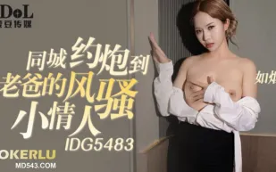 IDG5483 同城約炮到老爸的風騷小情人 如煙