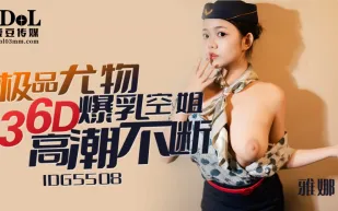 IDG5508 極品尤物36D爆乳空姐 雅娜