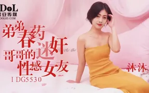 IDG5530 弟弟春藥迷X哥哥的性感女友 沐沐