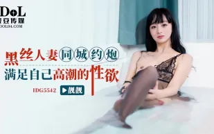 IDG5542 黑絲人妻同城約炮滿足自己高潮的性欲 靚靚