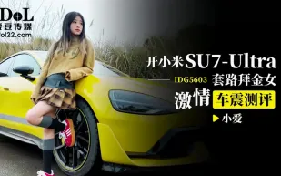 IDG5603 開小米SU7套路拜金女激情車震測評 小愛