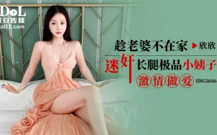 IDG5606 趁老婆不在家迷X長腿極品小姨子激情做愛 欣欣