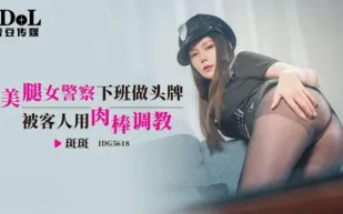 IDG5618 美腿女警察下班做頭牌被客人用肉棒調教 斑斑