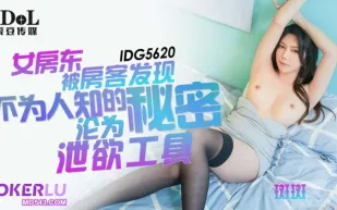 IDG5620 女房東被房客發現不為人知的秘密 斑斑