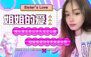 JD003 姐姐的愛 精東男友老公許久沒交公糧 姐姐借酒勁尋求弟弟安慰 蘇小小