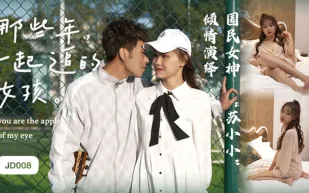 JD008 那些年一起追過的女孩 蘇小小