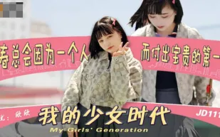 JD0111 我的少女時代