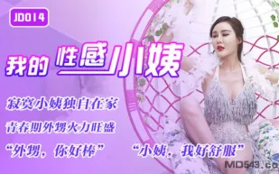JD014 我的性感小姨 寂寞小姨獨自在家 青春期外甥火力旺盛