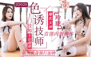 JD020 色誘技師 玲瓏