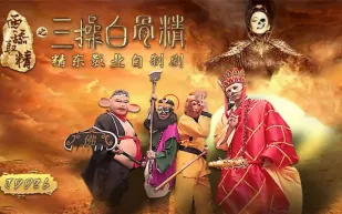 JD026 西舔取精之三操白骨精