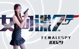 JD029 女間諜7號