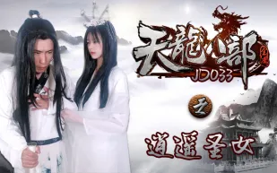 JD033 天龍八部之逍遙聖女 雪卉