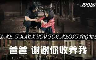JD039 爸爸謝謝你收養我