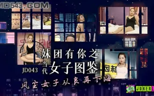 JD043 妹團有你之女子圖鑑 風塵女子從良再下海