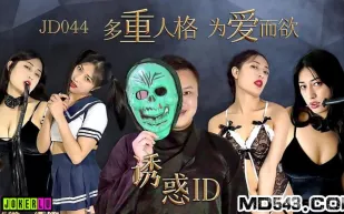 JD044 誘惑ID 多重人格為愛而欲