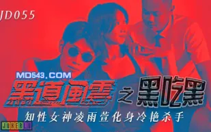 JD055 黑道風雲之黑吃黑 知性女神化身冷艷殺手 凌雨萱