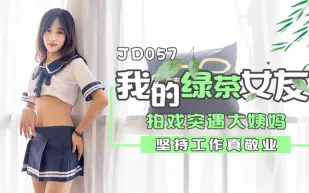 JD057 我的綠茶女友 拍戲實遇大姨媽 堅持工作真敬業