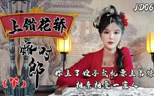 JD067 上錯花轎嫁對郎(下)