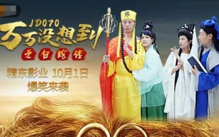 JD070 萬萬沒想到之白蛇傳