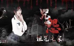 JD071 咒怨之詛咒之家