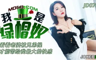 JD076 我是綠帽奴