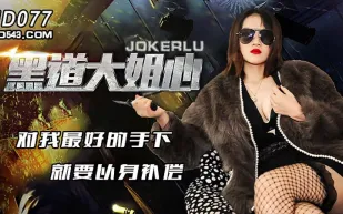 JD077 黑道大姐心 對我最好的手下就要以身補償