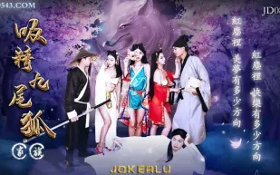 JD081 吸精九尾狐