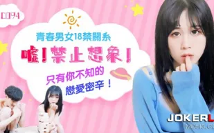 JD094 青春男女18禁關係 噓 禁止想像 只有你不知的戀愛密辛