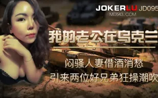 JD095 我的老公在烏克蘭