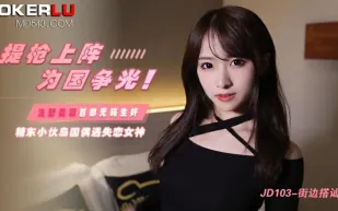 JD103 提槍上陣為國爭光 島國偶遇失戀女神 淺野美羽