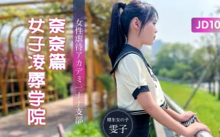 JD106 女子凌辱學院奈奈篇
