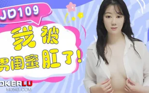 JD109 我被男閨蜜肛了