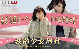 JD111 我的少女時代 欣欣