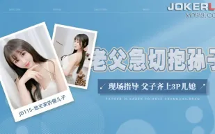 JD115 地主家的傻兒子老父急切抱孫子現場指導父子齊上3P兒媳