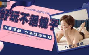 JD116 悶騷人妻慾求不滿3