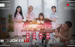 JD122 夜勤病棟(上)