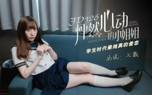 JD126 怦然心動的小姐姐