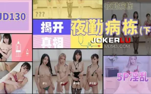 JD130 夜勤病棟(下)