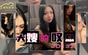 JD132 大嫂的嘆息