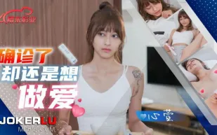 JD138 確診了還是想做愛