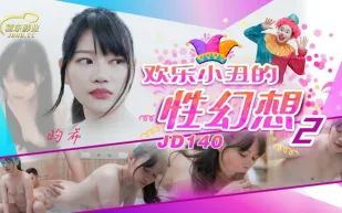 JD140 歡樂小丑的性幻想2 昀希