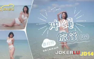 JD141 沖繩旅行 上集