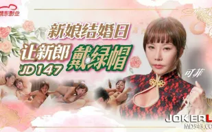 JD147 新娘結婚日讓新郎戴綠帽