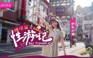 JD153 性遊記 EP02 橫濱篇 伊東水瀨