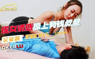 JDBC015 侄女誘惑操上了有錢叔叔