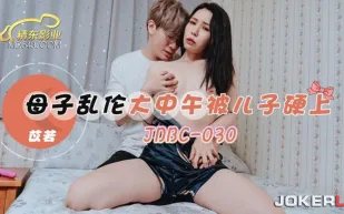 JDBC030 母子亂倫大中午被兒子硬上