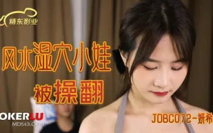 JDBC072 風水濕穴小娃被操翻